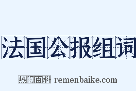 法国公报组词是什么意思的图片